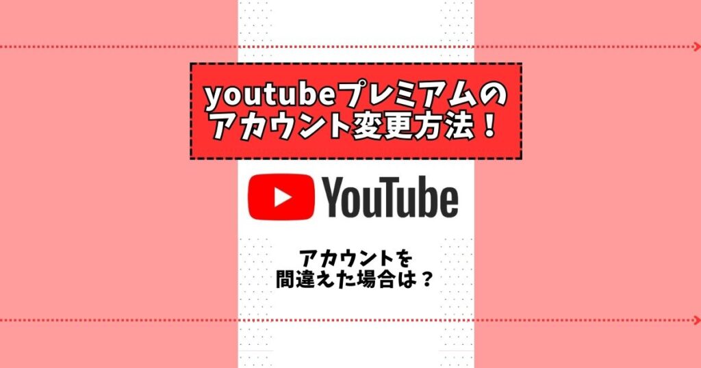 youtubeプレミアム アカウント変更